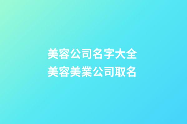 美容公司名字大全 美容美業公司取名-第1張-公司起名-玄機派